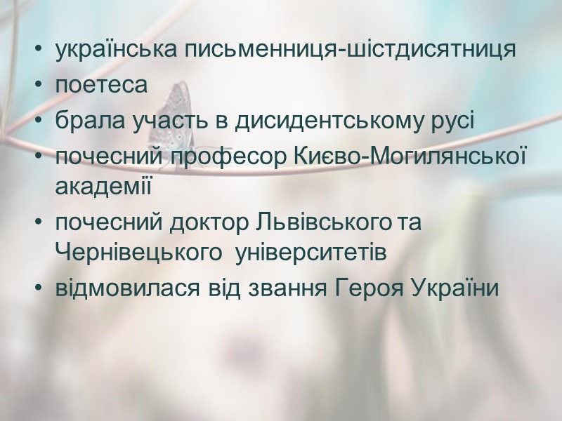 українська письменниця-шістдисятниця поетеса брала участь в дисидентському русі почесний професор Києво-Могилянської академії  почесний